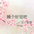 睡個好覺吧 睡個好覺吧