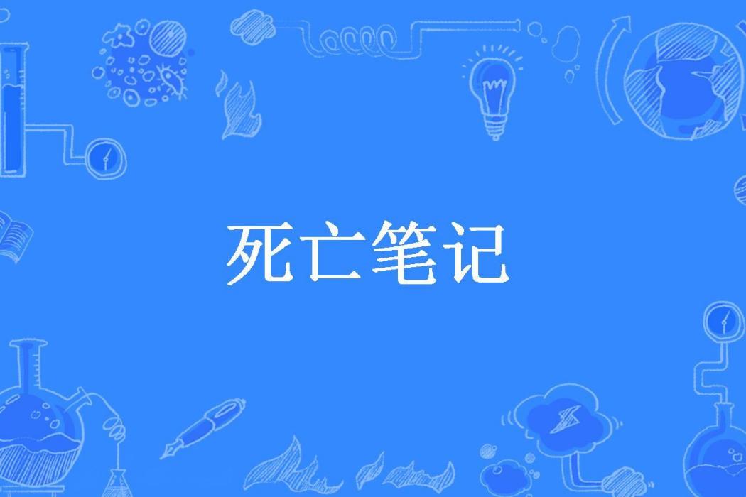 死亡筆記(留痕所著小說) 死亡筆記(留痕所著小說)