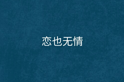 戀也無情 戀也無情