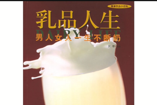 乳品人生 乳品人生