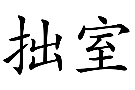 拙室 拙室