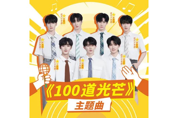 100道光芒(時代少年團演唱的歌曲) 100道光芒(時代少年團演唱的歌曲)
