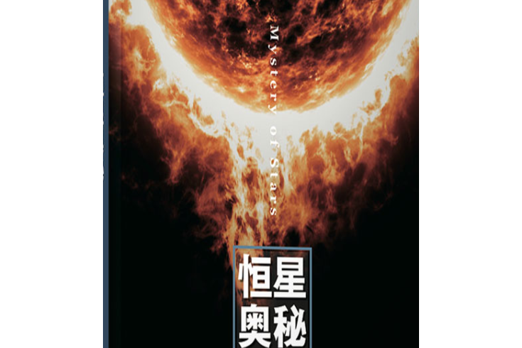 恆星奧秘 恆星奧秘