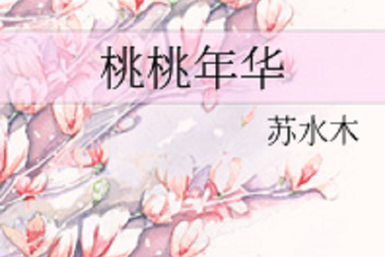 桃桃年華 桃桃年華
