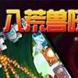 八荒獸吼 八荒獸吼