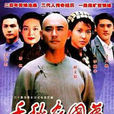 千秋家國夢(1997年盧倫常導演中國大陸電視連續劇)