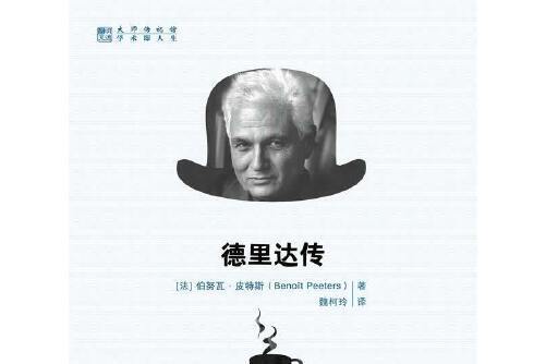 德希達傳(2013年人民大學出版社出版的圖書) 德希達傳(2013年人民大學出版社出版的圖書)