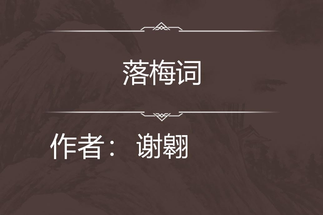 落梅詞 落梅詞