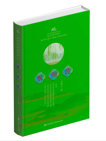 杭州傳(2023年九州出版社出版的圖書) 杭州傳(2023年九州出版社出版的圖書)