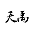 天禹 天禹