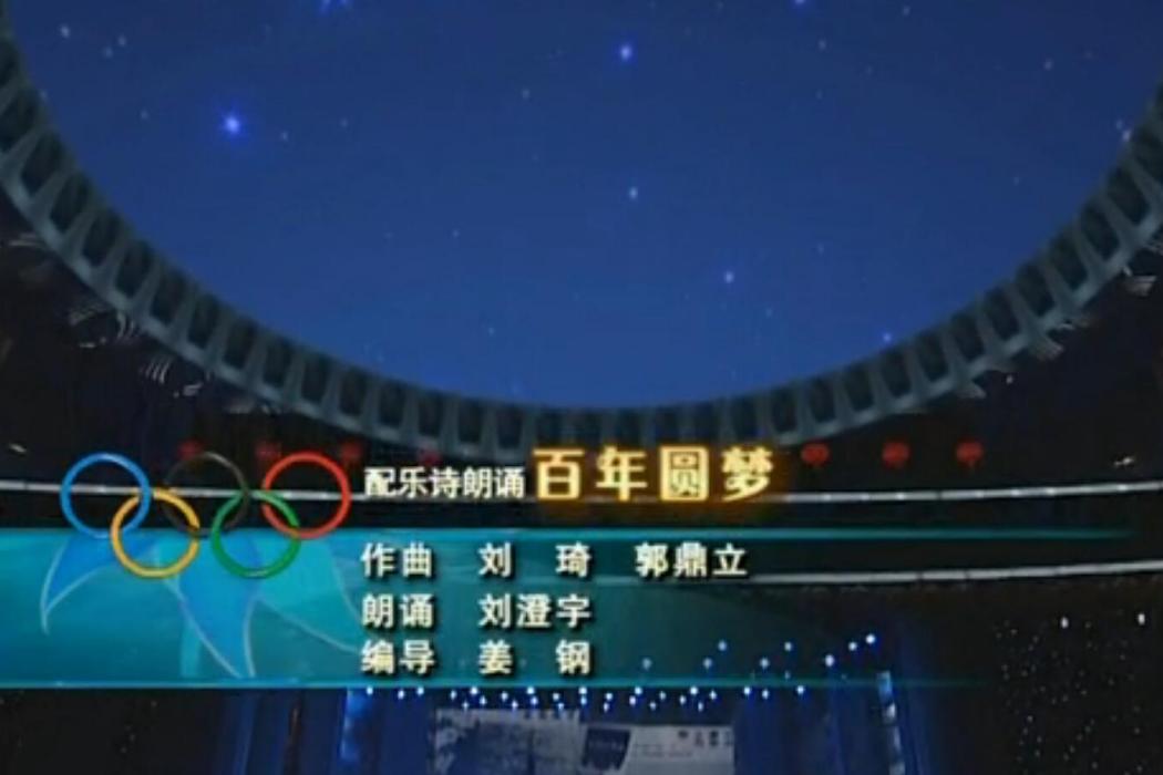 百年圓夢(朗誦) 百年圓夢(朗誦)