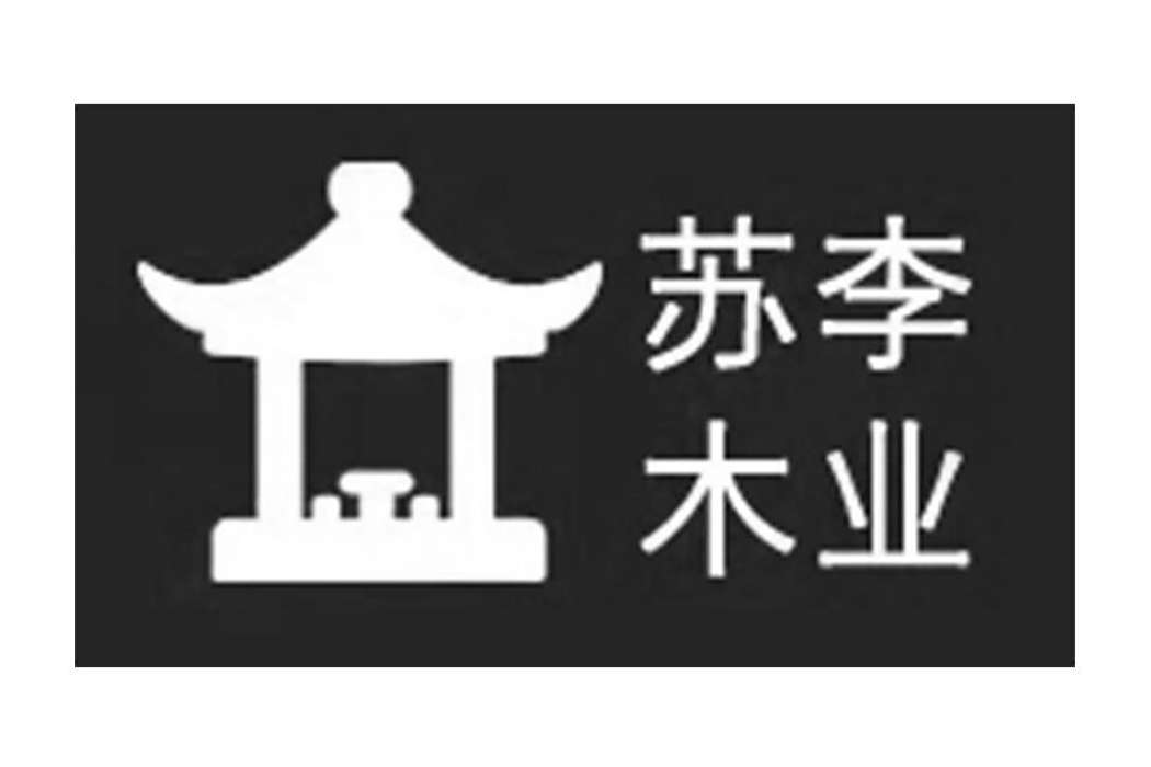 蘇李木業 蘇李木業