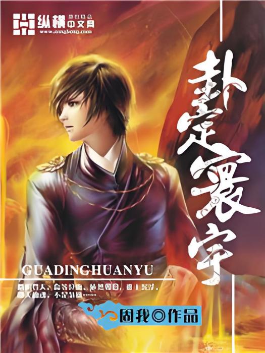 卦定寰宇 卦定寰宇