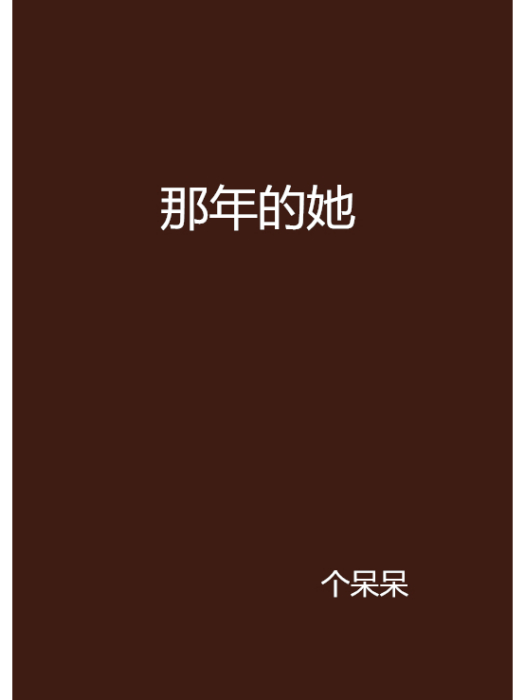 那年的她(小說) 那年的她(小說)