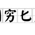 圖窮匕見(圖窮匕現) 圖窮匕見(圖窮匕現)