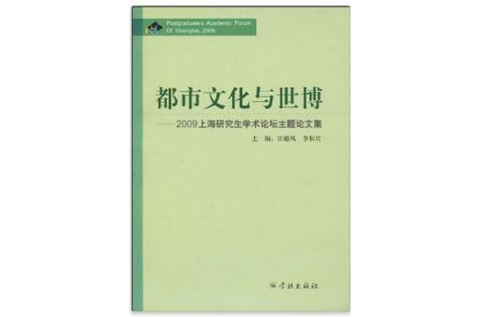 都市文化與世博：2009上海研究生學術論壇主題論文集