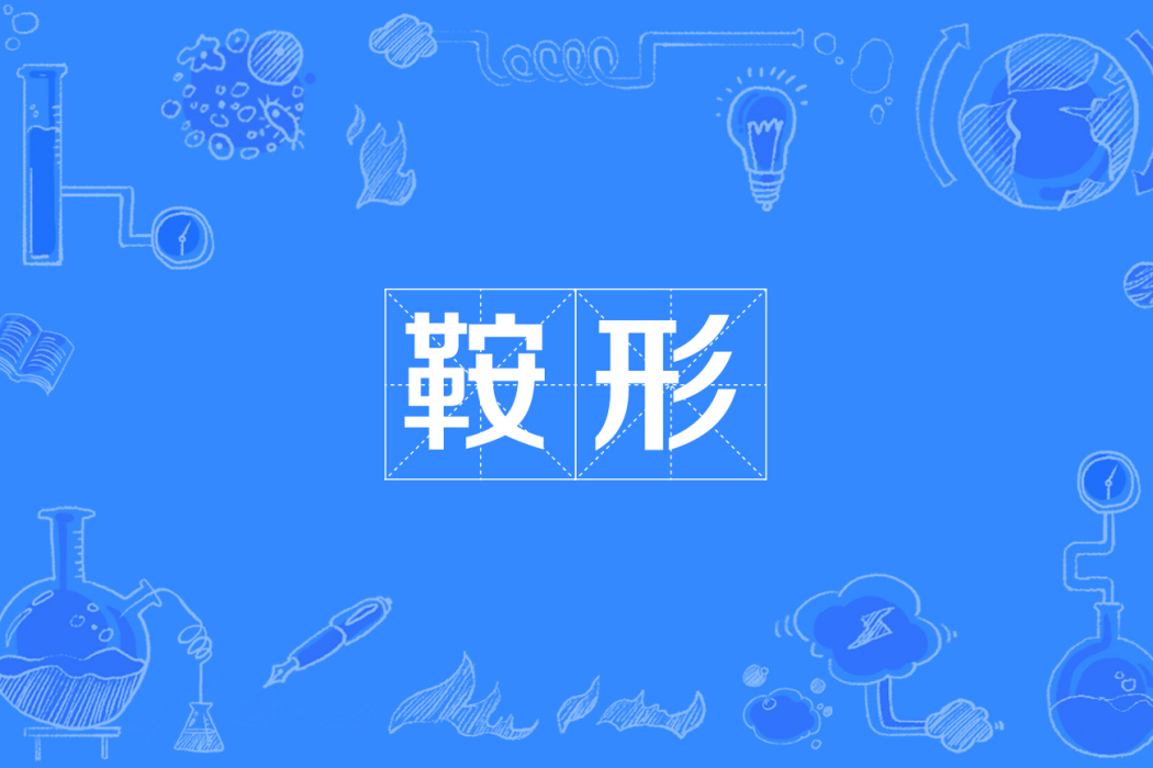 鞍形 鞍形