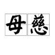 母慈 母慈