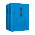三國演義(2017年中國華僑出版社出版的圖書) 三國演義(2017年中國華僑出版社出版的圖書)