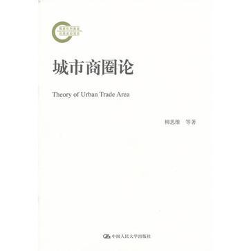 城市商圈論 城市商圈論