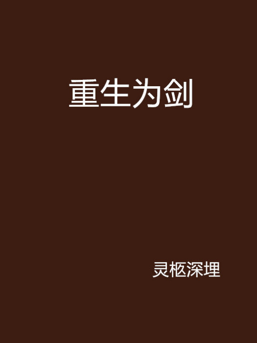 重生為劍 重生為劍