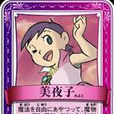 滿月美夜子 滿月美夜子
