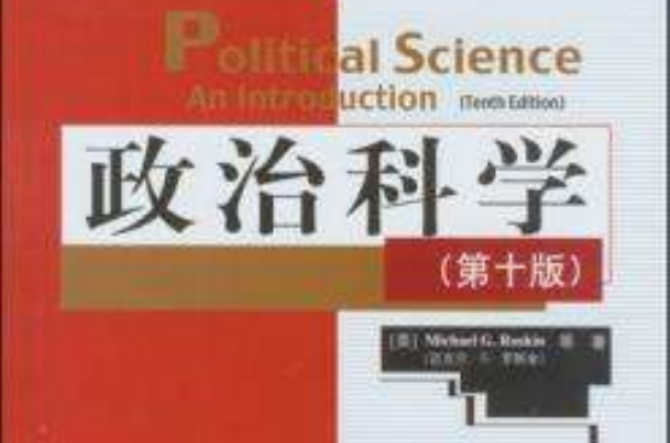 政治科學（第10版）