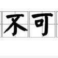 勢不可當 勢不可當