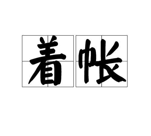 著帳 著帳