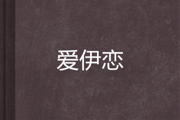 愛伊戀