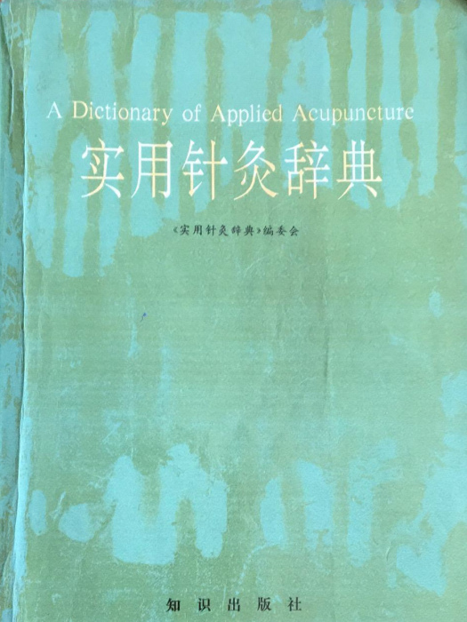 實用針灸辭典 實用針灸辭典