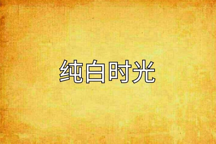 純白時光 純白時光