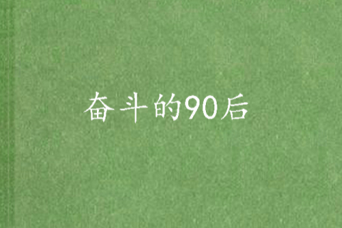 奮鬥的90後 奮鬥的90後