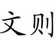 文則(漢語詞語)