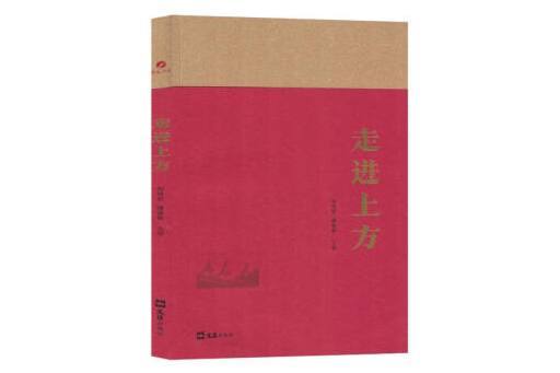 走進上方 走進上方
