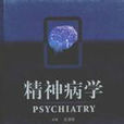 精神病學(人民衛生出版社圖書) 精神病學(人民衛生出版社圖書)