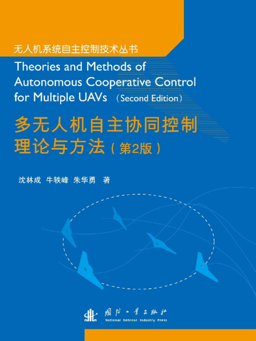 多無人機自主協同控制理論與方法(2018年國防工業出版社出版圖書)