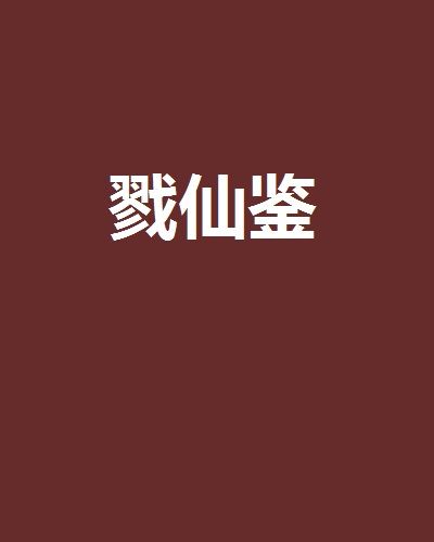 戮仙鑒 戮仙鑒