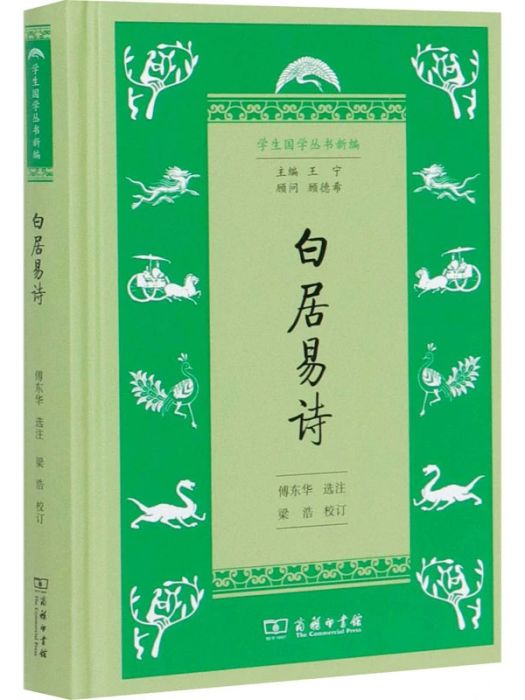 白居易詩(2020年商務印書館出版的圖書) 白居易詩(2020年商務印書館出版的圖書)