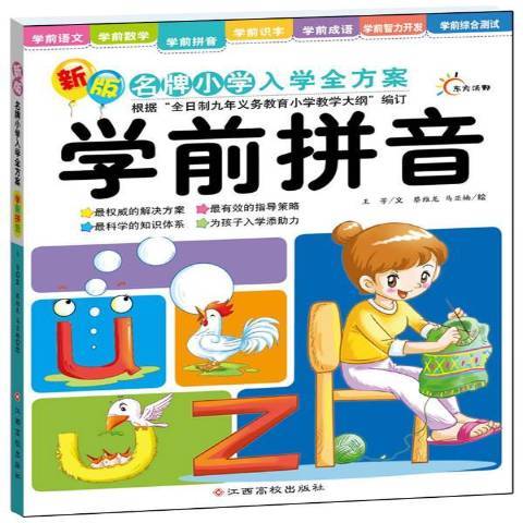 學前拼音(2012年江西高校出版社出版的圖書) 學前拼音(2012年江西高校出版社出版的圖書)