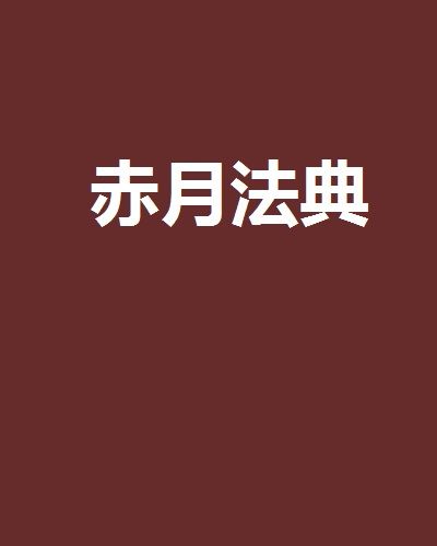赤月法典 赤月法典
