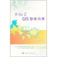 GIS圖解詞典 GIS圖解詞典