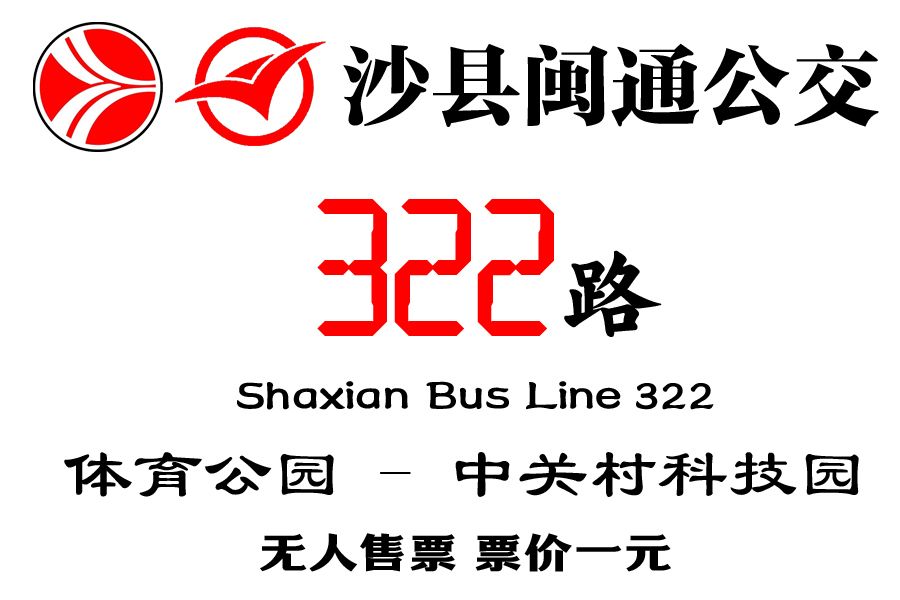 沙縣公交322路 沙縣公交322路