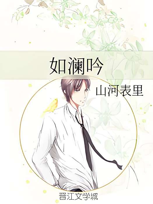 如瀾吟 如瀾吟