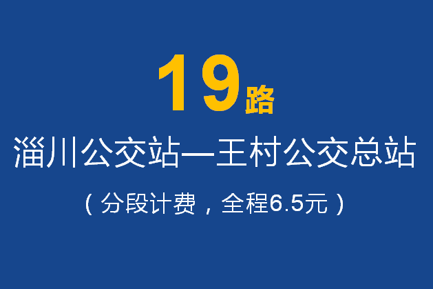 淄博公交19路 淄博公交19路