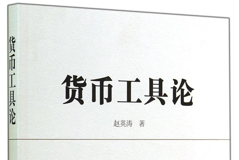 貨幣工具論 貨幣工具論