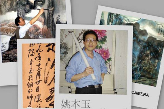 姚本玉 姚本玉