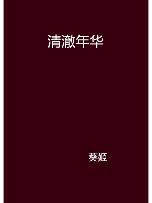 清澈年華 清澈年華