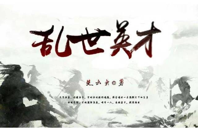 亂世英才(湯圓創作作品)