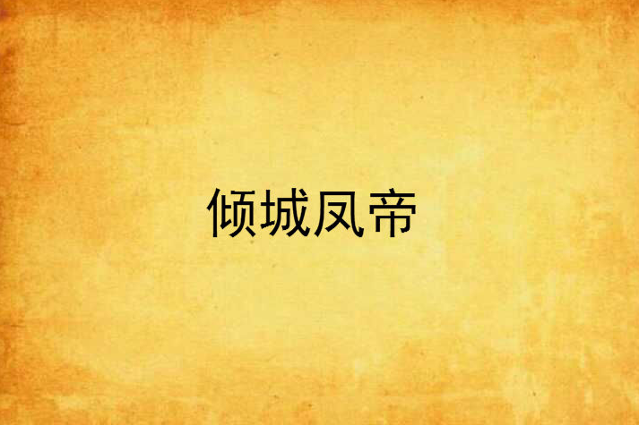 傾城鳳帝 傾城鳳帝